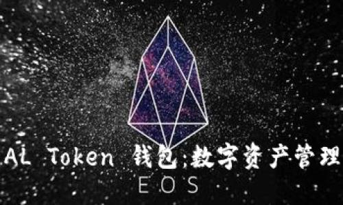 全面了解AL Token 钱包：数字资产管理与安全性