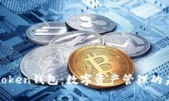 大陆的Token钱包：数字资产