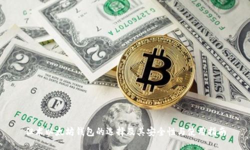 但术以太坊钱包的选择及其安全性与使用指南