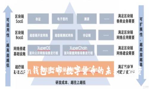Plus Token钱包上市:数字货币的未来与投资机遇