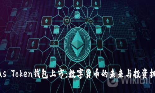 Plus Token钱包上市:数字货币的未来与投资机遇