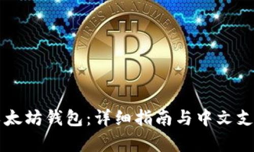 经典以太坊钱包：详细指南与中文支持解析