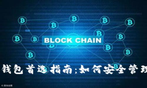 ERC20 Token钱包首选指南：如何安全管理你的数字资产