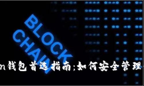 ERC20 Token钱包首选指南：如何安全管理你的数字资产