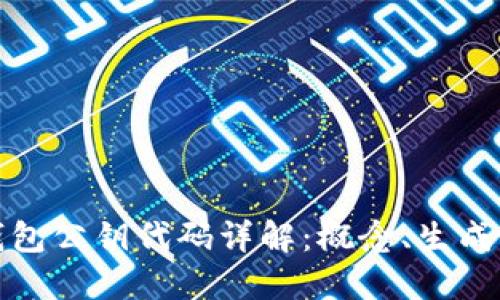 比特币钱包公钥代码详解：概念、生成与安全性