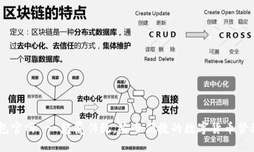 IM钱包官网 - 颠覆传统，安全便捷的数字货币管理平台