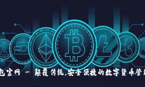 IM钱包官网 - 颠覆传统，安全便捷的数字货币管理平台