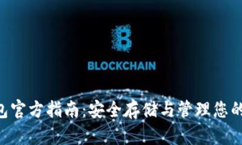 Token钱包官方指南：安全存储与管理您的数字资产