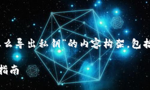 当然可以！以下是关于“token钱包怎么导出私钥”的内容构架，包括、关键词、内容大纲和问题详细介绍。

如何安全导出Token钱包私钥：完整指南