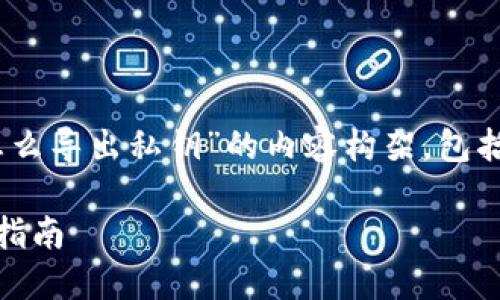 当然可以！以下是关于“token钱包怎么导出私钥”的内容构架，包括、关键词、内容大纲和问题详细介绍。

如何安全导出Token钱包私钥：完整指南