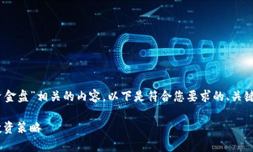 为了帮助你更好地理解与“token钱包资金盘”相关的内容，以下是符合您要求的、关键词、内容大纲以及相关问题的详细介绍。

深入解析：Token钱包资金盘的风险与投资策略
