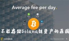 小狐狸钱包不能存储Sola