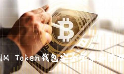 ### 

如何使用iM Token钱包安全登录和管理数字资产