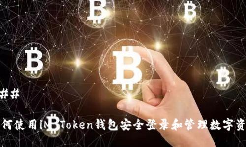 ### 

如何使用iM Token钱包安全登录和管理数字资产