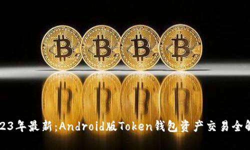 2023年最新:Android版Token钱包资产交易全解析