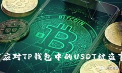 如何应对TP钱包中的USDT被