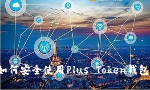 如何安全使用Plus Token钱包？