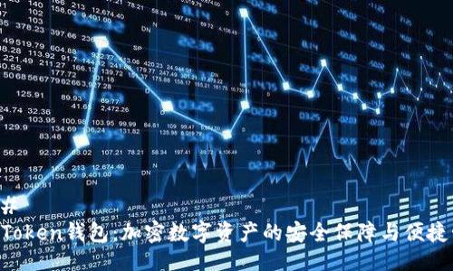 ### 
IM Token钱包：加密数字资产的安全保障与便捷管理