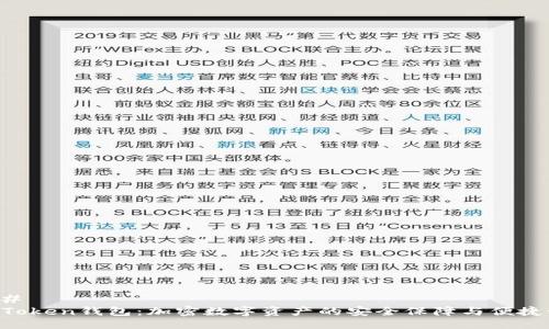 ### 
IM Token钱包：加密数字资产的安全保障与便捷管理