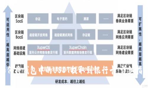 如何将钱包中的USDT提取到银行卡:详细指南