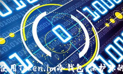 如何安全使用Token.im冷钱包:保护你的数字资产