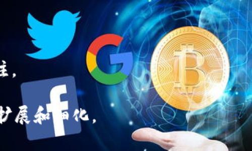   乐钱包LE Token：掌握数字货币投资新机遇 / 

 guanjianci 乐钱包, LE Token, 数字货币, 投资机会 /guanjianci 

## 内容主体大纲

1. **引言**
   - 什么是乐钱包LE Token？
   - LE Token的背景和发展历程
   - 数字货币市场的现状与未来趋势

2. **乐钱包的功能与优势**
   - 安全性：如何确保用户资产的安全
   - 用户体验：简洁易用的界面设计
   - 交易费用与效率：成本控制与高效交易

3. **LE Token的价值与用途**
   - LE Token的经济模型解析
   - LE Token在乐钱包中的使用场景
   - LE Token如何帮助用户进行投资

4. **如何购买与使用LE Token**
   - 创建乐钱包账户的步骤
   - 购买LE Token的操作流程
   - 如何通过乐钱包进行交易

5. **LE Token的投资策略**
   - 长期持有与短期交易的对比
   - 如何分析市场趋势和价格波动
   - 风险管理与投资组合的构建

6. **乐钱包的社区与生态系统**
   - 用户社区的组织与发展
   - 合作伙伴与项目支持
   - 生态系统的可持续性与未来发展

7. **常见问题解答**
   - 为何选择乐钱包？
   - LE Token的发行和流通机制是什么？
   - 如何解决投资中的常见问题？
   - LE Token将来可能的市场走向？
   - 向新手推荐使用乐钱包的理由是什么？
   - 安全性问题如何被解决？
   - 乐钱包与其他数字货币钱包的对比。

## 正文内容（部分示例）

引言

在数字化浪潮的推动下，越来越多的人开始关注数字货币及其背后的技术。而在众多数字货币之间，乐钱包的LE Token作为一款新兴的数字资产，逐渐引起了大家的关注。无论是专业投资者还是普通消费者，对如何在这一领域找到适合自己的投资机会都充满了兴趣。

乐钱包是一款以用户为中心的数字货币钱包，而LE Token则是其核心资产。本文将深入探讨乐钱包及LE Token的各个方面，包括其功能、优势、投资策略以及未来的发展前景。

乐钱包的功能与优势

乐钱包不仅仅是一款数字货币钱包，它还致力于为用户提供安全、便捷的交易体验。其核心优势在于：

1. **安全性**：乐钱包采取了一系列安全措施来保障用户的资产安全。包括多重签名技术、冷钱包存储以及定期安全检查等。这些措施有效地降低了黑客攻击的风险，增强了用户对钱包的信任。

2. **用户体验**：乐钱包的界面设计非常友好，用户可以轻松上手。无论是新手还是老手，都能在最短时间内完成交易操作。

3. **交易费用与效率**：乐钱包致力于降低交易成本，同时提升交易效率。与许多其他数字货币钱包相比，乐钱包的交易费用相对较低，为用户节省了资金。

LE Token的价值与用途

LE Token不仅是一种数字资产，它还是乐钱包生态系统的重要组成部分。其经济模型旨在为用户创造更多的价值。

1. **经济模型解析**：LE Token采用独特的分配机制，确保其价值随着乐钱包生态系统的发展而增长。用户通过持有LE Token可以享受生态内的多种优待，包括手续费折扣和优先参与新项目的机会。

2. **使用场景**：LE Token在乐钱包内的应用场景非常广泛，从交易手续费到参与平台的各种活动，无处不在。

3. **投资帮助**：LE Token为用户提供了一个良好的投资渠道，投资者可以通过LE Token参与到未来的数字经济中。

如何购买与使用LE Token

购买LE Token其实并不复杂，只需要几个简单的步骤：首先创建一个乐钱包账户，然后进行身份验证，接着可以通过多种支付方式购买LE Token。

详细操作如下：

1. **创建乐钱包账户**：下载乐钱包应用，按照提示进行注册，填写相关信息并完成邮箱验证。

2. **购买LE Token**：登录账户后，选择购买LE Token，页面将显示不同的支付方式，选择你方便的方式进行支付。

3. **交易过程**：在钱包内选择想要交易的数字货币，输入金额，然后确认交易，系统将自动完成交易过程。

LE Token的投资策略

在数字货币市场，投资策略的选择至关重要。关于LE Token，投资者可以根据个人的风险偏好选择合适的策略：

1. **长期持有 vs. 短期交易**：长期持有适合那些对市场有信心的投资者，而短期交易则需要频繁关注市场动态，适合对市场敏感的投资者。

2. **市场分析**：分析市场趋势和价格波动是制定投资策略的关键。投资者可以使用技术分析和基本面分析来做出明智的决策。

3. **风险管理**：制定有效的风险管理策略，控制持仓比例，防止因市场波动带来的巨大损失。

乐钱包的社区与生态系统

乐钱包不仅是一个钱包平台，也是一个充满活力的社区。乐钱包的用户可以通过社区与其他用户交流经验，而平台又通过各种活动来增强用户的参与感。

1. **用户社区的组织**：乐钱包积极组织各类线上线下活动，例如分享会、交易比赛等，促进用户之间的互动。

2. **合作伙伴与项目支持**：乐钱包与多家区块链项目合作，为用户提供更多的投资机会，也为项目提供了良好的推广平台。

3. **生态系统的可持续性**：乐钱包通过不断创新和扩展生态系统，维护其长久的生命力和吸引力。

常见问题解答

在使用乐钱包和LE Token的过程中，用户难免会遇到一些问题。以下是一些常见问题的解答：

1. **为何选择乐钱包？** 选择乐钱包的原因包括其强大的安全性、便捷的用户体验和高效的交易机制。此外，乐钱包的社区活跃，用户可以从中获得更多的支持和信息。

2. **LE Token的发行和流通机制是什么？** LE Token的发行是基于全面的市场调查和分析，确保其价值的稳步增长。流通机制则依赖于乐钱包的生态发展，通过多种应用场景不断增强其实用性。

3. **如何解决投资中的常见问题？** 用户可以通过学习市场知识、制定合理的投资计划和采用风险管理措施来规避投资风险。

4. **LE Token将来的市场走向？** 随着数字货币市场的不断发展，LE Token可能会进一步增值，成为一种可靠的投资选择。

5. **向新手推荐使用乐钱包的理由是什么？** 初学者使用乐钱包可以获得简单易用的体验，同时享有安全的交易保障，非常适合新手入门。

6. **安全性问题如何被解决？** 乐钱包采用多重安全措施，包括冷存储和加密协议，确保用户资产的安全。

7. **乐钱包与其他数字货币钱包的对比**：乐钱包在功能、用户体验和安全性上具有明显优势，吸引了大量用户的关注。

以上内容为结构示例，完整文本将根据实际展开到3600字及以上，涵盖更多细节与分析。请根据大纲的每一部分逐步扩展和细化。