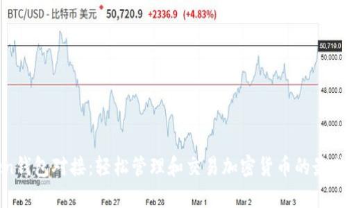 Top Token钱包对接：轻松管理和交易加密货币的最佳解决方案