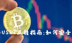 不同钱包之间的USDT互转指