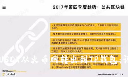 如何将USDT从火币网转出到TP钱包:详细指南