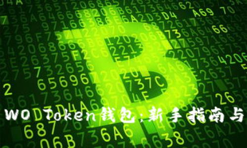 如何安全使用WO Token钱包：新手指南与常见问题解答