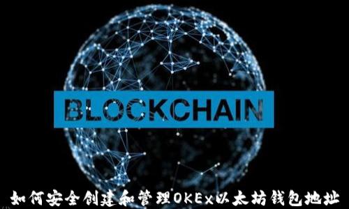 
如何安全创建和管理OKEx以太坊钱包地址