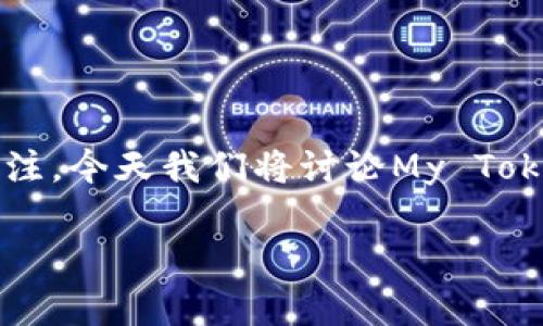 在这个数字资产日益普及的时代，大家对不同类型的电子钱包和代币的使用愈发关注。今天我们将讨论My Token和TB钱包之间的区别。这不仅是一个技术问题，也是为用户选择合适工具的关键。

My Token与TB钱包的区别有哪些？