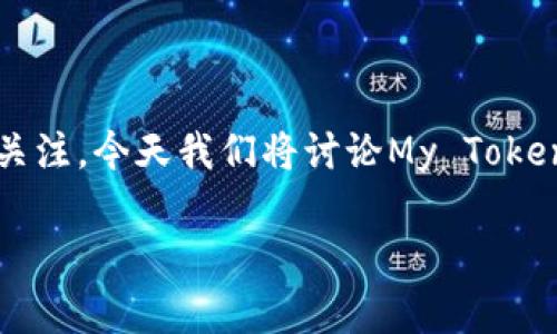 在这个数字资产日益普及的时代，大家对不同类型的电子钱包和代币的使用愈发关注。今天我们将讨论My Token和TB钱包之间的区别。这不仅是一个技术问题，也是为用户选择合适工具的关键。

My Token与TB钱包的区别有哪些？