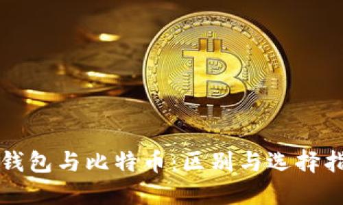 轻钱包与比特币：区别与选择指南