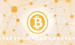 2023年数字货币Token钱包排