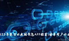 2023年最佳以太坊钱包APP推