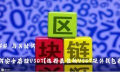 ### 与关键词如何安全存储