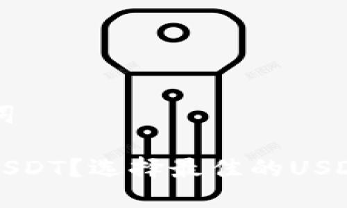 ### 与关键词
如何安全存储USDT?选择最佳的USDT硬件钱包指南