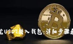 如何将欧艺USDT转入钱包：