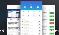 如何将不同链钱包内的U