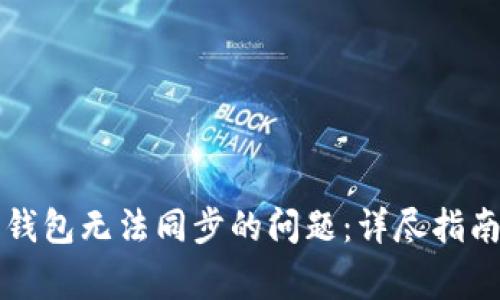 解决比特币钱包无法同步的问题:详尽指南与常见问答