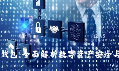 币软钱包:全面解析数字资产安全与管理