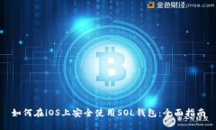 如何在iOS上安全使用SOL钱