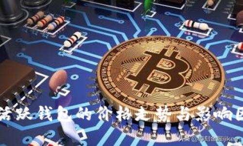 以太坊活跃钱包的价格走势与影响因素分析