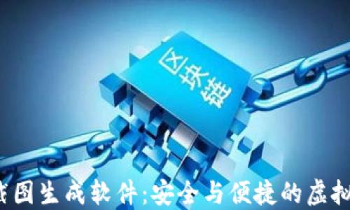 
 比特币钱包截图生成软件：安全与便捷的虚拟货币管理工具