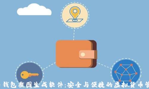 
 比特币钱包截图生成软件：安全与便捷的虚拟货币管理工具