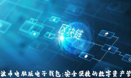 
瑞波币电脑版电子钱包：安全便捷的数字资产管理