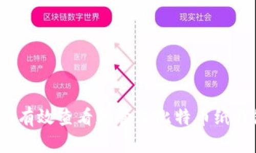 如何有效查看和管理比特币纸钱包?