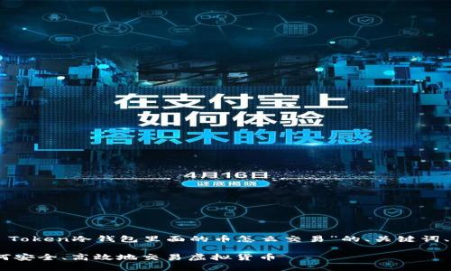 在这里,我会为您提供一个关于“IM Token冷钱包里面的币怎么交易”的、关键词、内容大纲以及相关问题的详细介绍。
IM Token冷钱包资产交易指南:如何安全、高效地交易虚拟货币