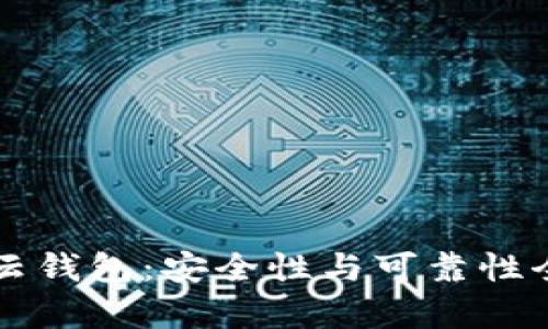 比特币云钱包:安全性与可靠性全面解析